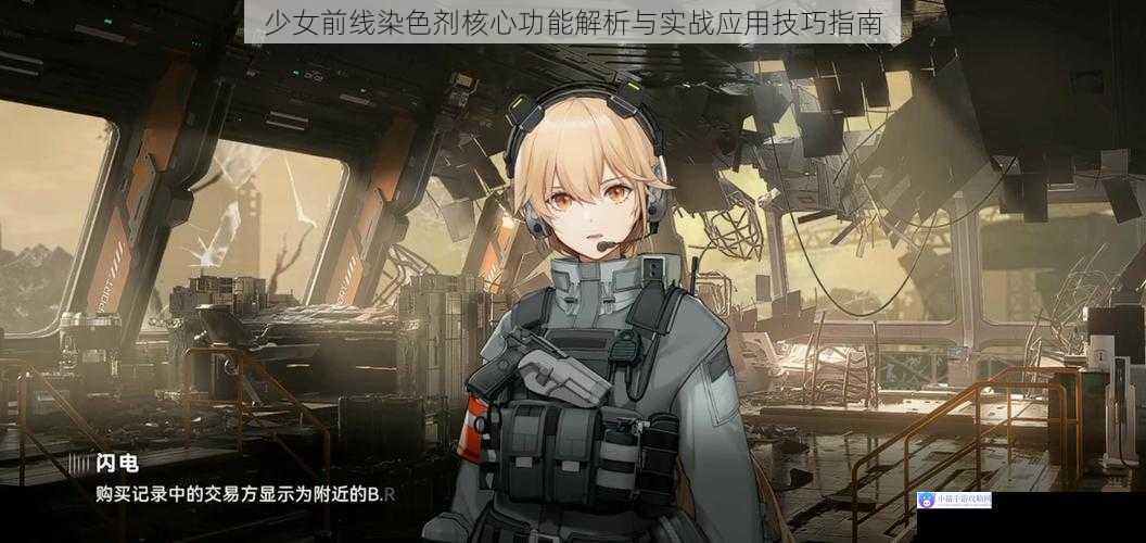 少女前线染色剂核心功能解析与实战应用技巧指南