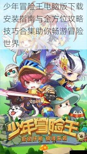 少年冒险王电脑版下载安装指南与全方位攻略技巧合集助你畅游冒险世界