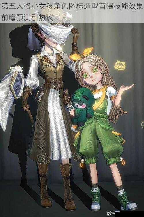 第五人格小女孩角色图标造型首曝技能效果前瞻预测引热议
