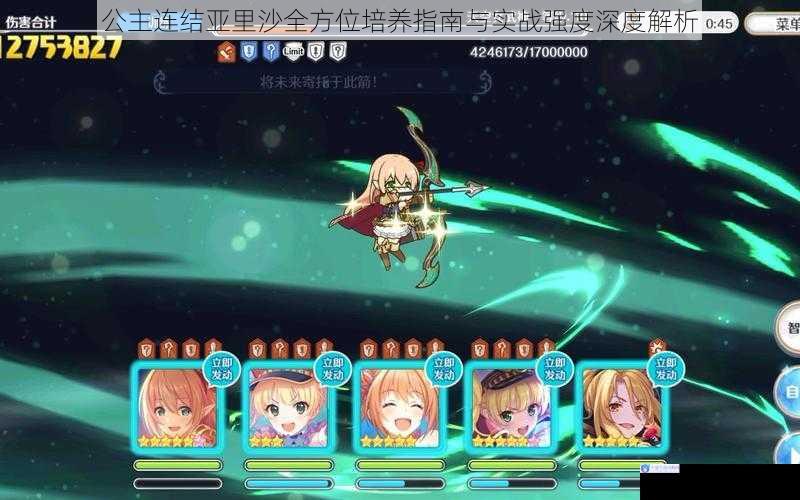 公主连结亚里沙全方位培养指南与实战强度深度解析