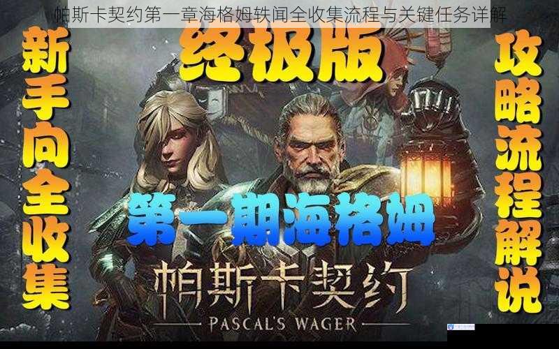 帕斯卡契约第一章海格姆轶闻全收集流程与关键任务详解