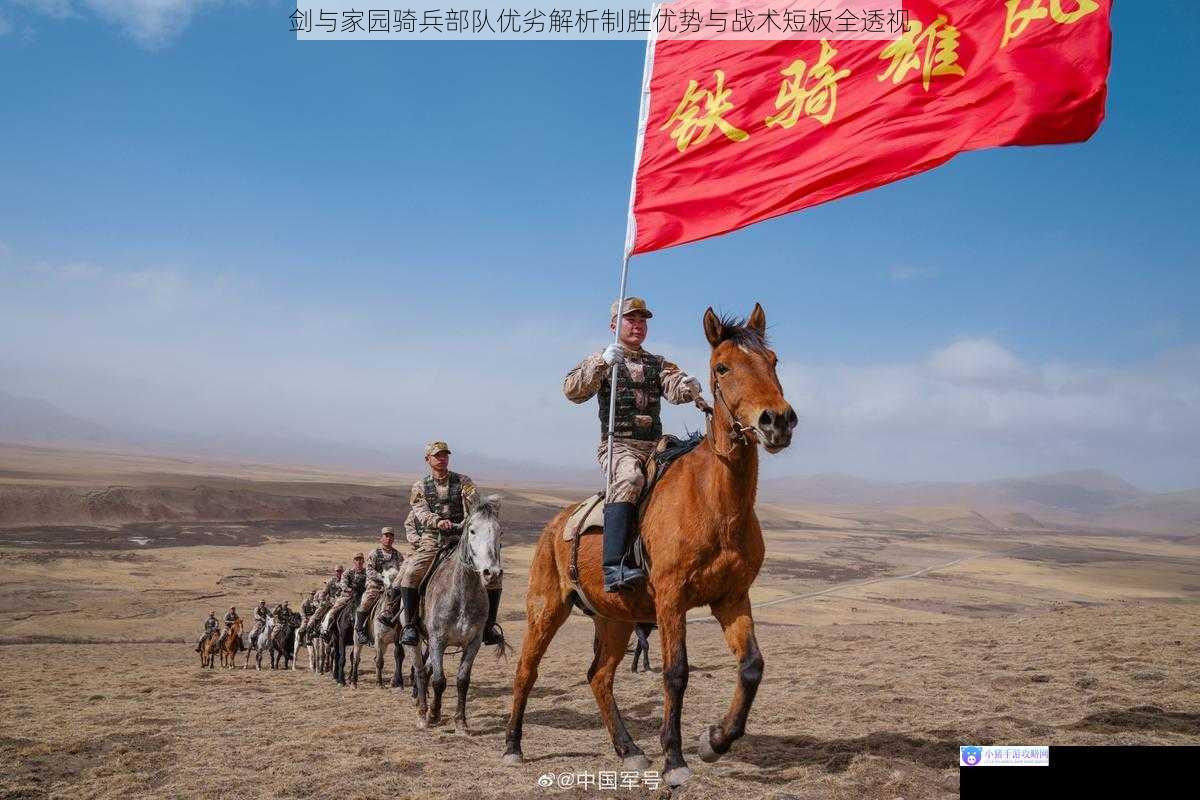 剑与家园骑兵部队优劣解析制胜优势与战术短板全透视