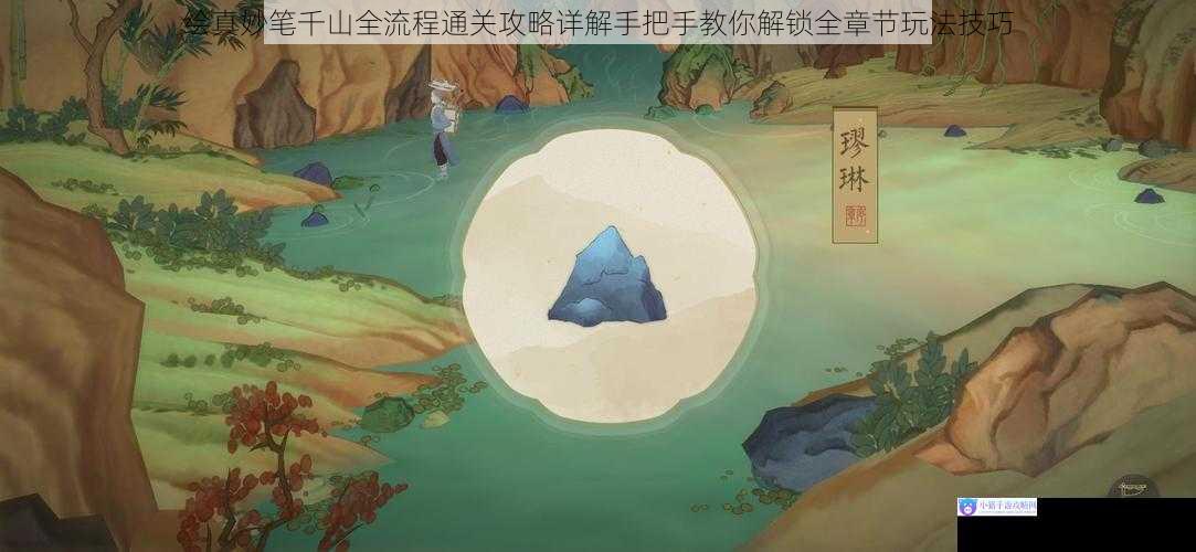 绘真妙笔千山全流程通关攻略详解手把手教你解锁全章节玩法技巧