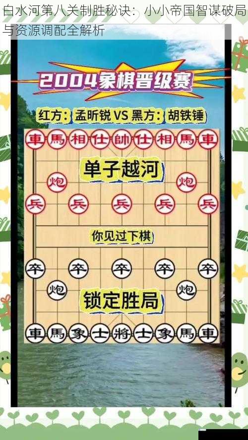 白水河第八关制胜秘诀：小小帝国智谋破局与资源调配全解析