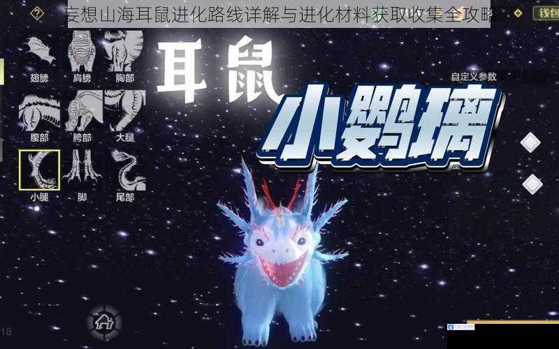 妄想山海耳鼠进化路线详解与进化材料获取收集全攻略