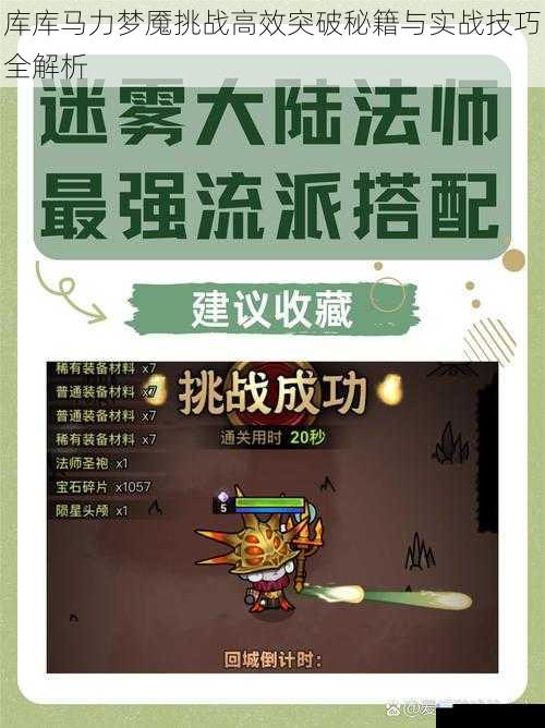 库库马力梦魇挑战高效突破秘籍与实战技巧全解析