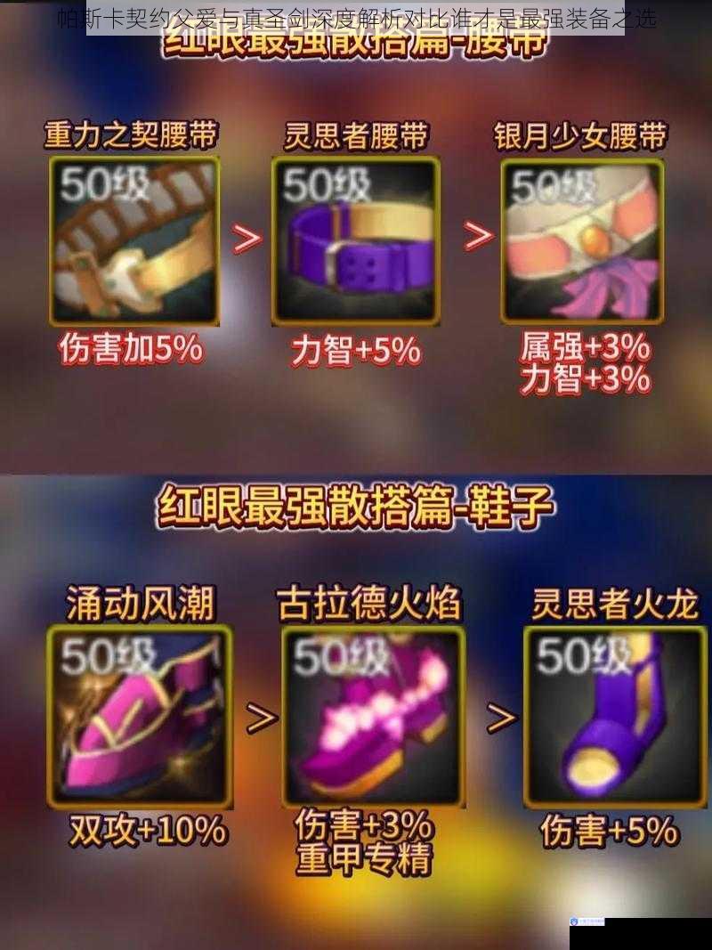 帕斯卡契约父爱与真圣剑深度解析对比谁才是最强装备之选