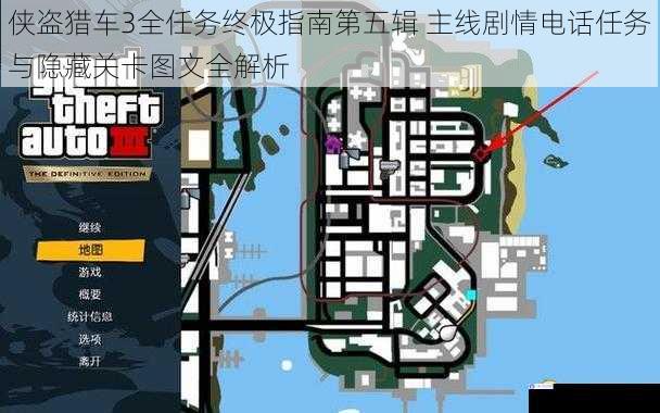 侠盗猎车3全任务终极指南第五辑 主线剧情电话任务与隐藏关卡图文全解析