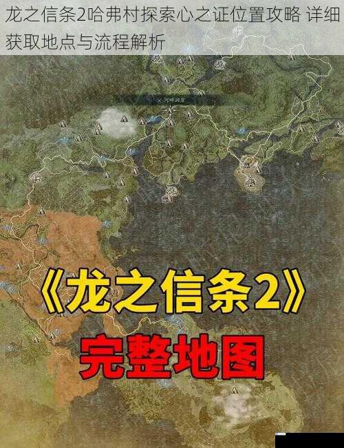 龙之信条2哈弗村探索心之证位置攻略 详细获取地点与流程解析
