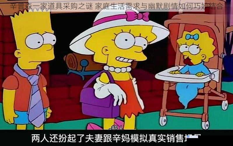 辛普森一家道具采购之谜 家庭生活需求与幽默剧情如何巧妙结合