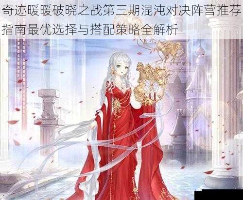 奇迹暖暖破晓之战第三期混沌对决阵营推荐指南最优选择与搭配策略全解析