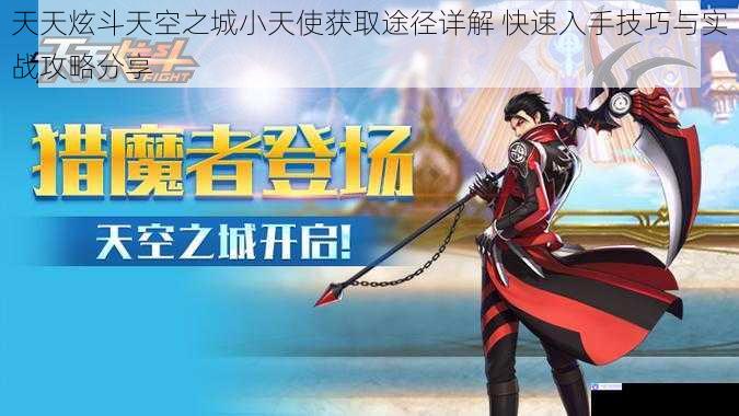 天天炫斗天空之城小天使获取途径详解 快速入手技巧与实战攻略分享