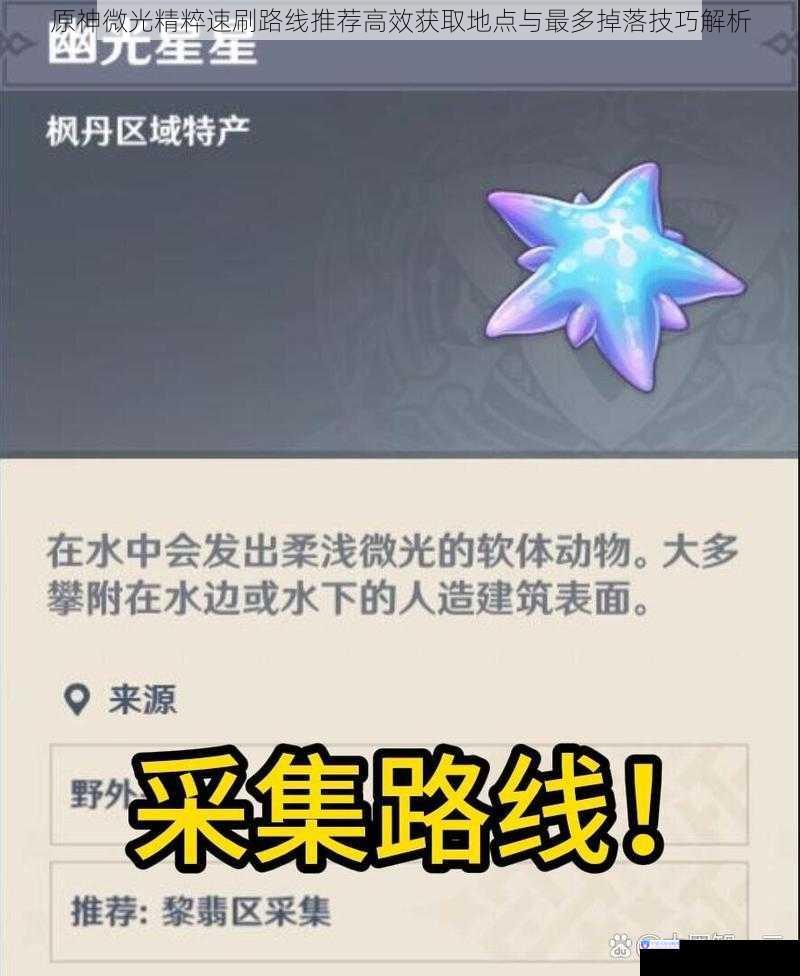 原神微光精粹速刷路线推荐高效获取地点与最多掉落技巧解析