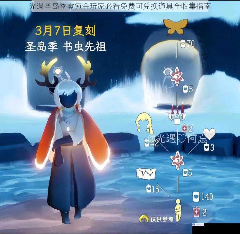 光遇圣岛季零氪金玩家必看免费可兑换道具全收集指南