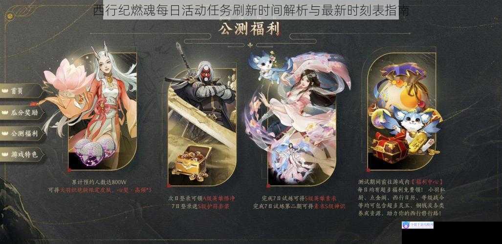 西行纪燃魂每日活动任务刷新时间解析与最新时刻表指南