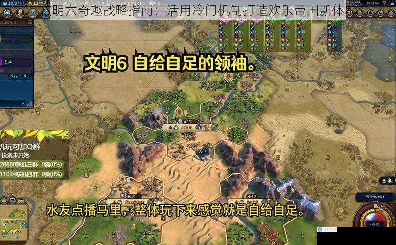 文明六奇趣战略指南：活用冷门机制打造欢乐帝国新体验