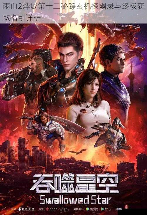 雨血2烨城第十二秘踪玄机探幽录与终极获取指引详析