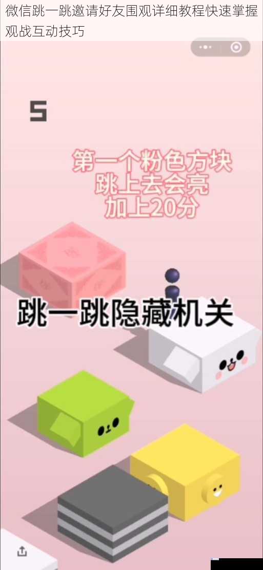 微信跳一跳邀请好友围观详细教程快速掌握观战互动技巧