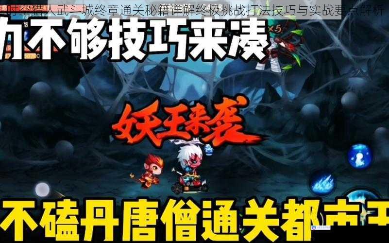 时空猎人武斗城终章通关秘籍详解终极挑战打法技巧与实战要点解析