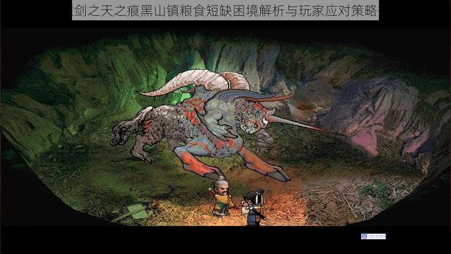 轩辕剑之天之痕黑山镇粮食短缺困境解析与玩家应对策略探讨