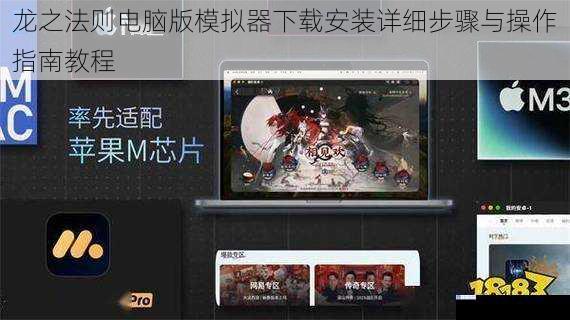 龙之法则电脑版模拟器下载安装详细步骤与操作指南教程