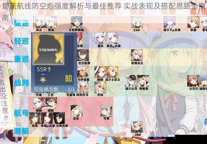 碧蓝航线防空炮强度解析与最佳推荐 实战表现及搭配思路全指南
