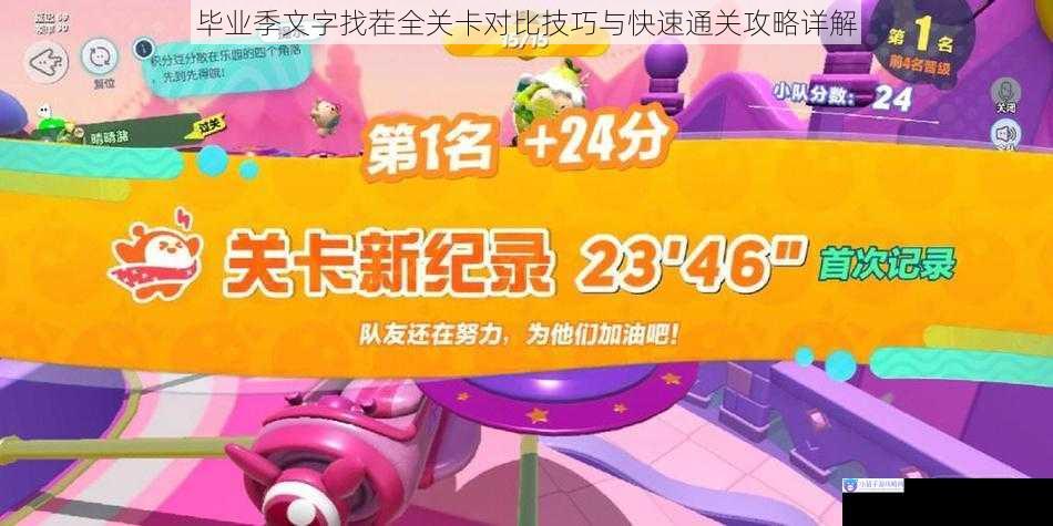 毕业季文字找茬全关卡对比技巧与快速通关攻略详解