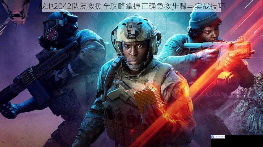 战地2042队友救援全攻略掌握正确急救步骤与实战技巧