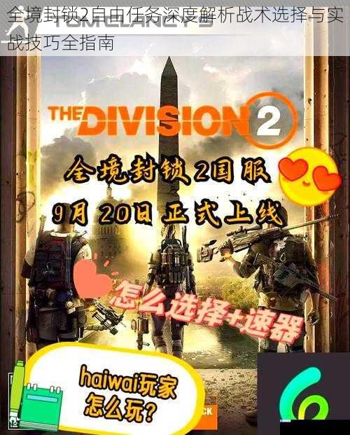 全境封锁2自由任务深度解析战术选择与实战技巧全指南