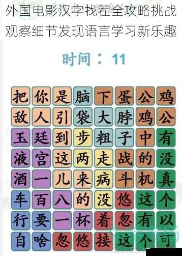 外国电影汉字找茬全攻略挑战观察细节发现语言学习新乐趣