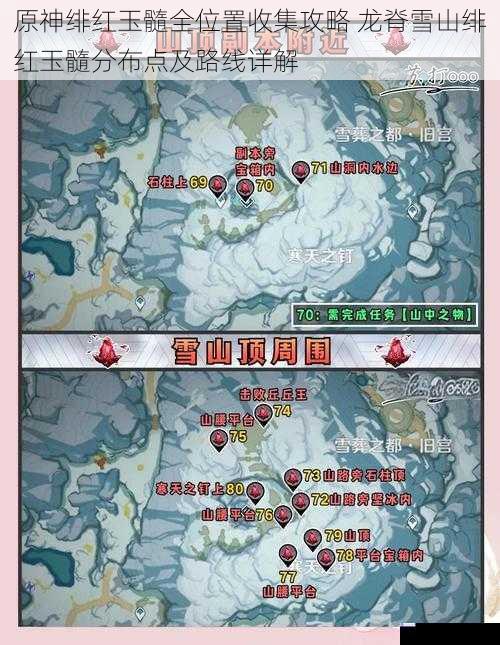 原神绯红玉髓全位置收集攻略 龙脊雪山绯红玉髓分布点及路线详解