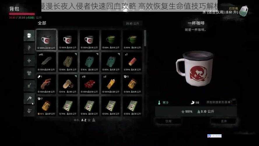 漫漫长夜入侵者快速回血攻略 高效恢复生命值技巧解析