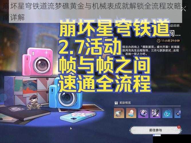 崩坏星穹铁道流梦礁黄金与机械表成就解锁全流程攻略指南详解