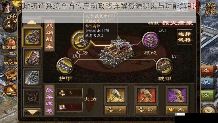 攻城掠地铸造系统全方位启动攻略详解资源积累与功能解锁技巧分享