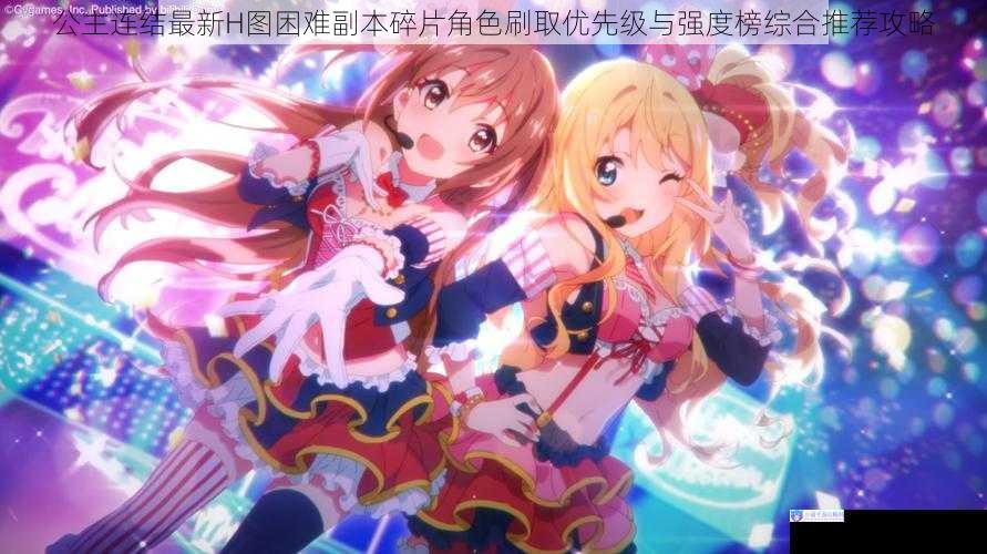 公主连结最新H图困难副本碎片角色刷取优先级与强度榜综合推荐攻略