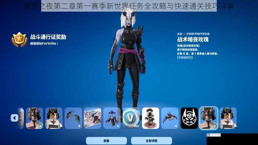 堡垒之夜第二章第一赛季新世界任务全攻略与快速通关技巧详解