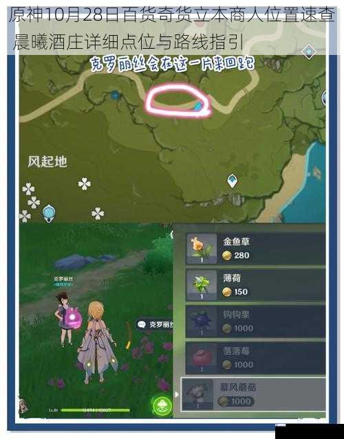 原神10月28日百货奇货立本商人位置速查 晨曦酒庄详细点位与路线指引