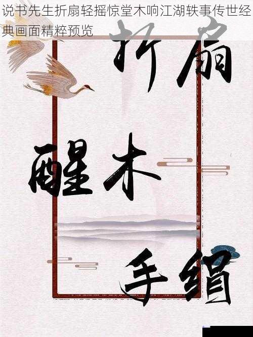 说书先生折扇轻摇惊堂木响江湖轶事传世经典画面精粹预览