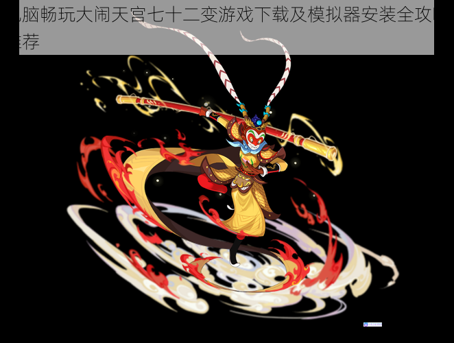 电脑畅玩大闹天宫七十二变游戏下载及模拟器安装全攻略推荐