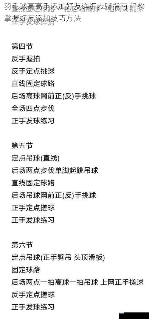 羽毛球高高手添加好友详细步骤指南 轻松掌握好友添加技巧方法