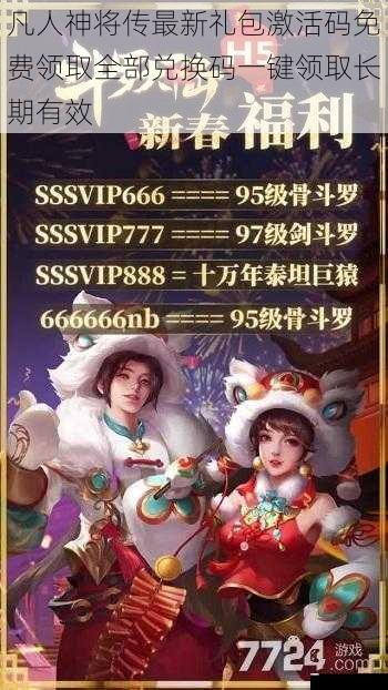 凡人神将传最新礼包激活码免费领取全部兑换码一键领取长期有效