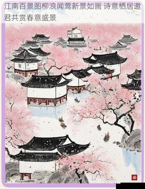 江南百景图柳浪闻莺新景如画 诗意栖居邀君共赏春意盛景