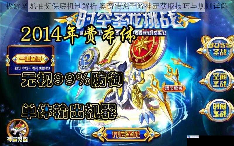 极耀圣龙抽奖保底机制解析 奥奇传说手游神宠获取技巧与规则详解