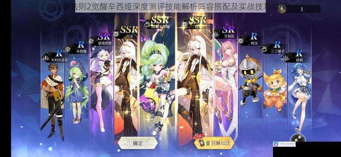 造物法则2觉醒辛西娅深度测评技能解析阵容搭配及实战技巧指南