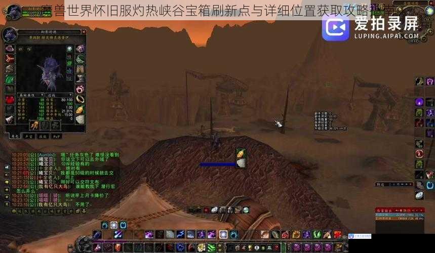 魔兽世界怀旧服灼热峡谷宝箱刷新点与详细位置获取攻略指南
