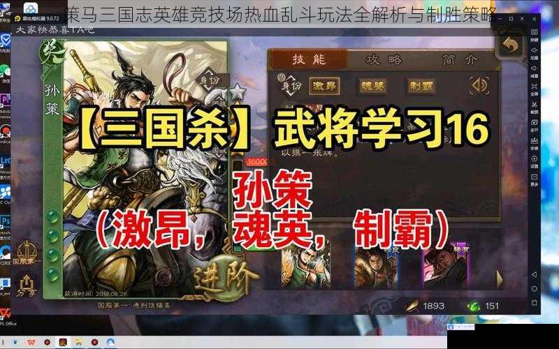 策马三国志英雄竞技场热血乱斗玩法全解析与制胜策略