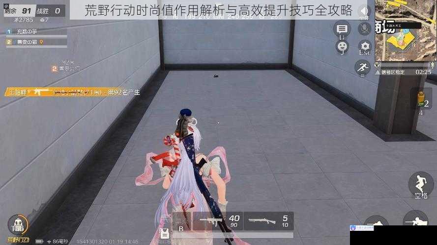 荒野行动时尚值作用解析与高效提升技巧全攻略