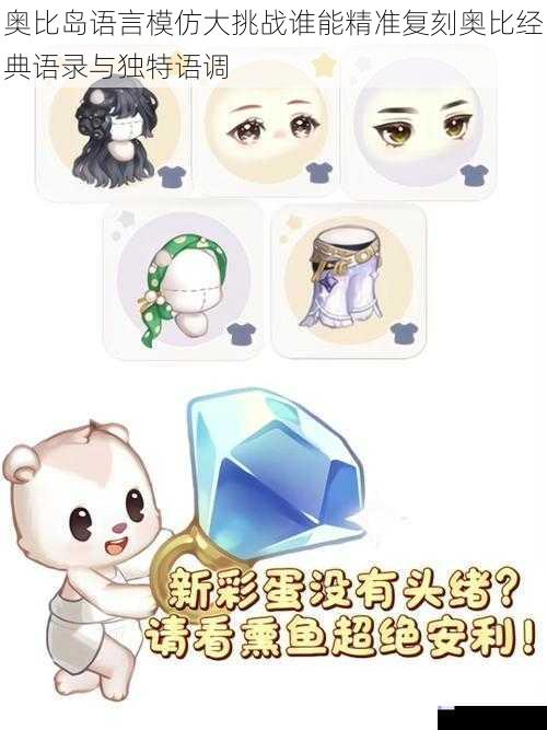奥比岛语言模仿大挑战谁能精准复刻奥比经典语录与独特语调
