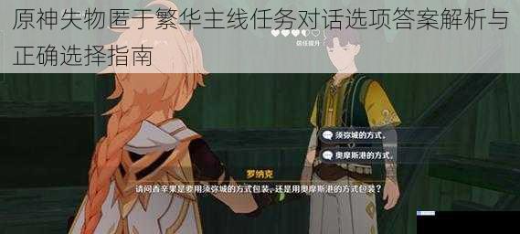 原神失物匿于繁华主线任务对话选项答案解析与正确选择指南