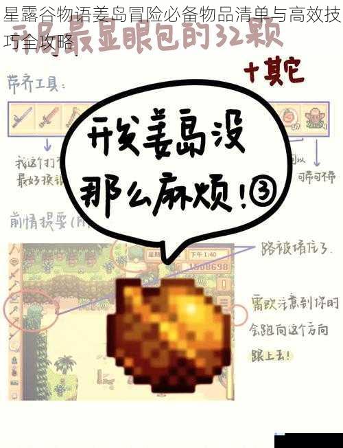 星露谷物语姜岛冒险必备物品清单与高效技巧全攻略